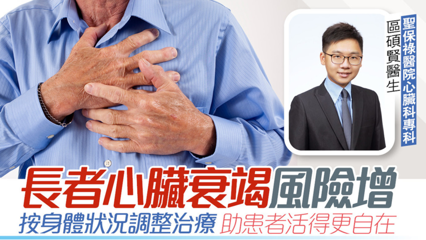 長者心臟衰竭風險增　按身體狀況調整治療助患者活得更自在區碩賢醫生  聖保祿醫院心臟科專科 Thumbnail